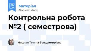 Контрольна робота №2 ( семестрова)