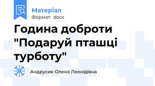 Година доброти "Подаруй пташці турботу"
