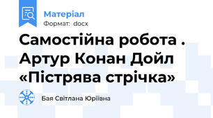 Самостійна робота .  Артур Конан Дойл «Пістрява стрічка»
