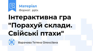 Інтерактивна гра "Порахуй склади. Свійські птахи"