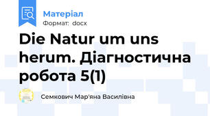 Die Natur um uns herum. Діагностична робота 5(1)