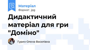 Дидактичний матеріал для гри "Доміно"