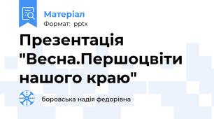 Презентація "Весна.Першоцвіти нашого краю"