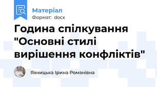 Година спілкування "Основні стилі вирішення конфліктів"
