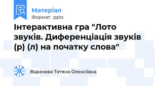 Інтерактивна гра "Лото звуків. Диференціація звуків (р) (л) на початку слова"
