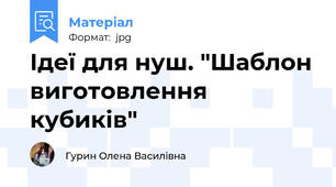 Ідеї для нуш. "Шаблон виготовлення кубиків"