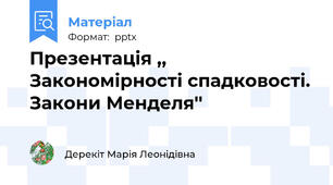 Презентація ,, Закономірності спадковості. Закони Менделя''