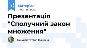 Презентація "Сполучний закон множення"