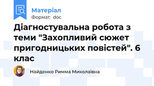 Діагностувальна робота з теми "Захопливий сюжет пригодницьких повістей". 6 клас