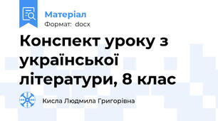 Конспект уроку з української літератури, 8 клас