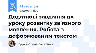 Додаткові завдання до уроку розвитку зв’язного мовлення. Робота з деформованим текстом