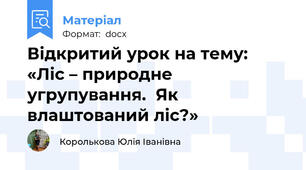 Відкритий урок на тему: «Ліс – природне угрупування.  Як влаштований ліс?»
