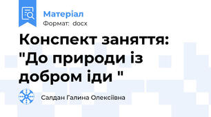 Конспект заняття: "До природи із добром іди "