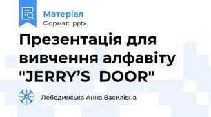 Презентація для вивчення алфавіту "JERRY’S  DOOR"