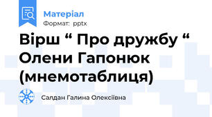 Вірш “ Про дружбу “ Олени Гапонюк (мнемотаблиця)