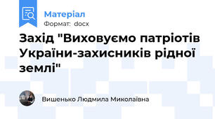 Захід "Виховуємо патріотів України-захисників рідної землі"