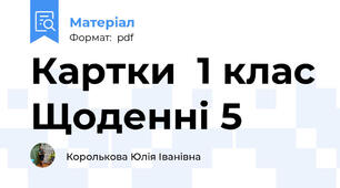 Картки  1 клас Щоденні 5