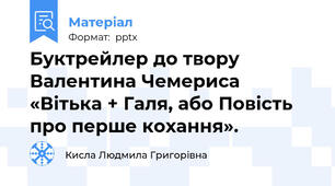 Буктрейлер до твору Валентина Чемериса «Вітька + Галя, або Повість про перше кохання».