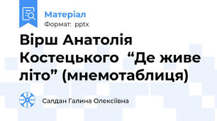 Вірш Анатолія Костецького  “Де живе літо” (мнемотаблиця)