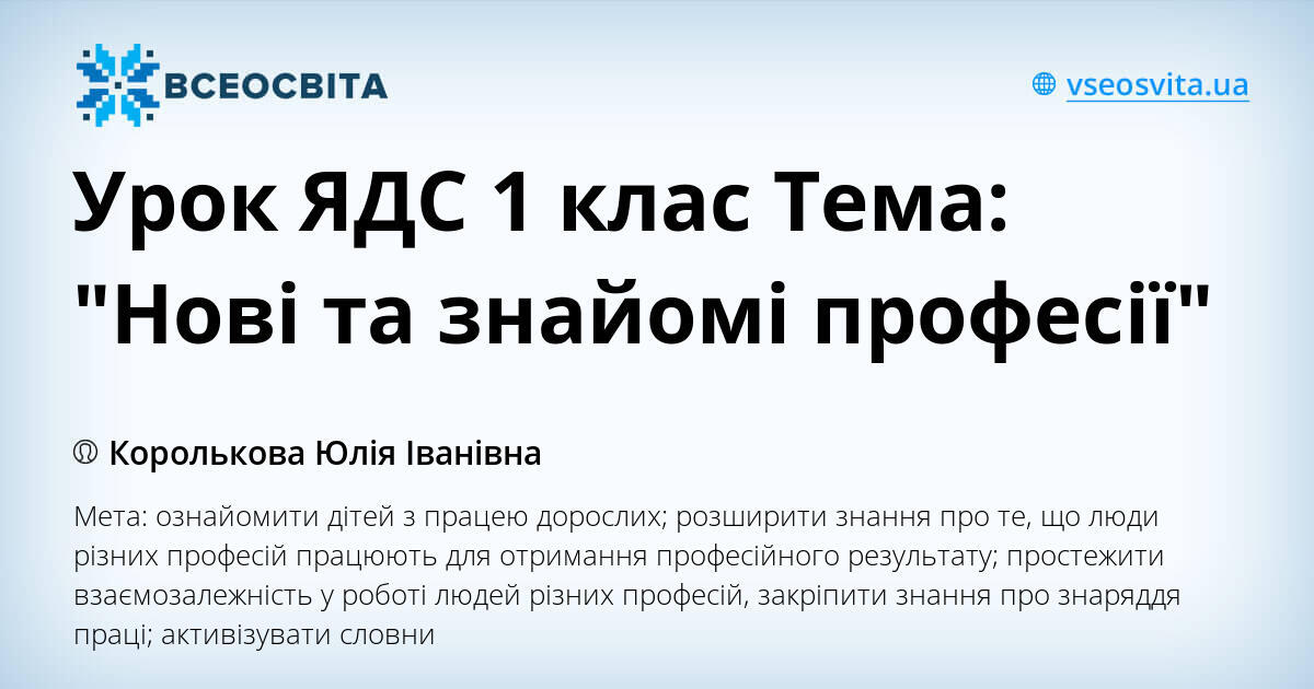 Урок ЯДС 1 клас Тема: "Нові та знайомі професії" | Конспект. Я ...