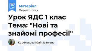 Урок ЯДС 1 клас Тема: "Нові та знайомі професії"