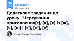 Додаткове завдання до уроку  "Чергування приголосних[г], [к], [х] із [ж], [ч], [ш] і [з’], [ц’], [с’]"