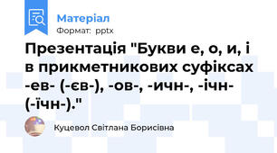 Презентація "Букви е, о, и, і в прикметникових суфіксах -ев- (-єв-), -ов-, -ичн-, -ічн-  (-їчн-)."