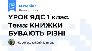 УРОК ЯДС 1 клас.  Тема: КНИЖКИ БУВАЮТЬ РІЗНІ
