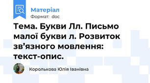 Тема. Букви Лл. Письмо малої букви л. Розвиток зв’язного мовлення: текст-опис.