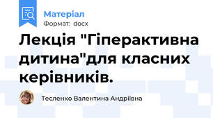 Лекція "Гіперактивна дитина"для класних керівників.