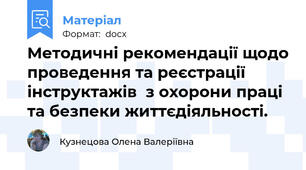 Методичні рекомендації щодо проведення та реєстрації інструктажів  з охорони праці та безпеки життєдіяльності.