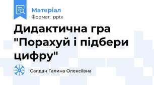 Дидактична гра   "Порахуй і підбери цифру"