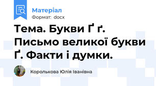Тема. Букви Ґ ґ. Письмо великої букви Ґ. Факти і думки.
