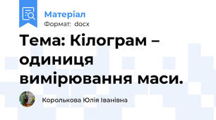 Тема: Кілограм – одиниця вимірювання маси.