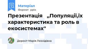 Презентація   ,,Популяції,їх характеристика та роль в екосистемах''