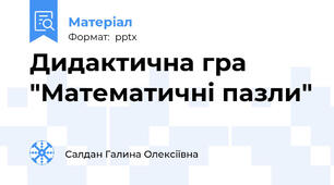 Дидактична гра "Математичні пазли"