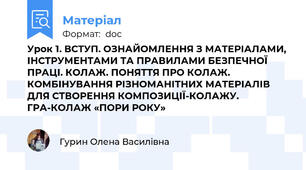 Урок 1. ВСТУП. ОЗНАЙОМЛЕННЯ З МАТЕРІАЛАМИ, ІНСТРУМЕНТАМИ ТА ПРАВИЛАМИ БЕЗПЕЧНОЇ ПРАЦІ. КОЛАЖ. ПОНЯТТЯ ПРО КОЛАЖ. КОМБІНУВАННЯ РІЗНОМАНІТНИХ МАТЕРІАЛІВ ДЛЯ СТВОРЕННЯ КОМПОЗИЦІЇ-КОЛАЖУ. ГРА-КОЛАЖ «ПОРИ РОКУ»