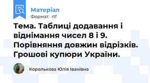 Тема. Таблиці додавання і віднімання чисел 8 і 9. Порівняння довжин відрізків. Грошові купюри України.