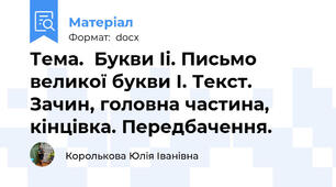Тема.  Букви Іі. Письмо великої букви І. Текст. Зачин, головна частина, кінцівка. Передбачення.