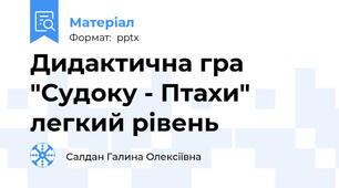 Дидактична гра  "Судоку - Птахи"  легкий рівень