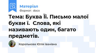 Тема: Буква Її. Письмо малої букви ї.  Слова, які називають один, багато предметів.