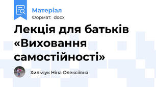 Лекція для батьків «Виховання самостійності»