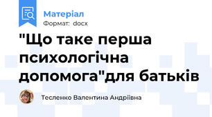 "Що таке перша психологічна допомога"для батьків
