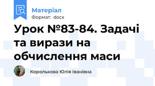 Урок №83-84. Задачі та вирази на обчислення маси