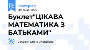 Буклет"ЦІКАВА МАТЕМАТИКА З БАТЬКАМИ"