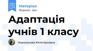 Адаптація учнів 1 класу