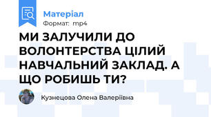 МИ ЗАЛУЧИЛИ ДО ВОЛОНТЕРСТВА ЦІЛИЙ НАВЧАЛЬНИЙ ЗАКЛАД. А ЩО РОБИШЬ ТИ?