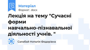 Лекція на тему "Сучасні форми навчально-пізнавальної діяльності учнів. "