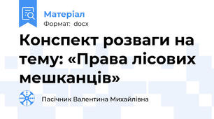Конспект розваги на тему: «Права лісових мешканців»