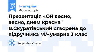 Презентація «Ой весно, весно, днем красна" В.Скуратівський створена до підручника М.Чумарна 3 клас